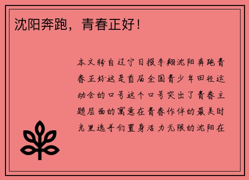 沈阳奔跑，青春正好！