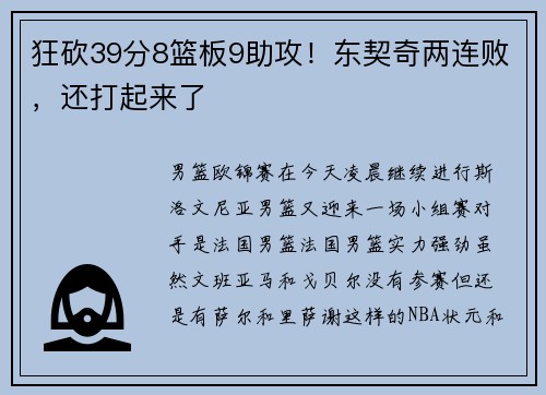 狂砍39分8篮板9助攻！东契奇两连败，还打起来了