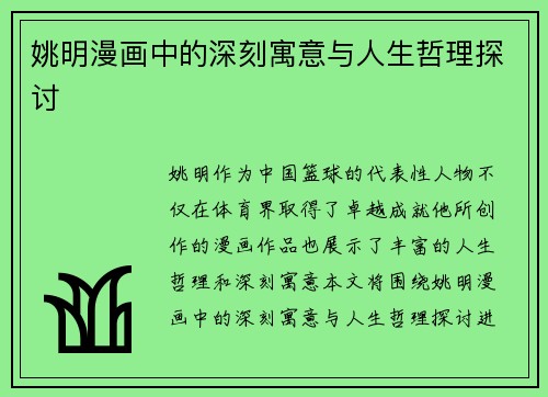 姚明漫画中的深刻寓意与人生哲理探讨