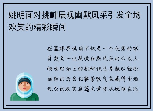 姚明面对挑衅展现幽默风采引发全场欢笑的精彩瞬间