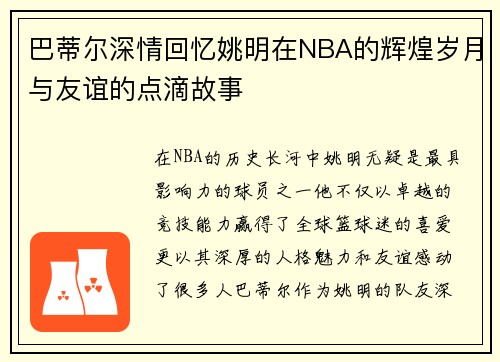 巴蒂尔深情回忆姚明在NBA的辉煌岁月与友谊的点滴故事