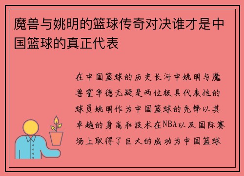 魔兽与姚明的篮球传奇对决谁才是中国篮球的真正代表