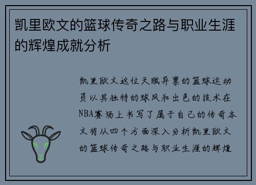 凯里欧文的篮球传奇之路与职业生涯的辉煌成就分析