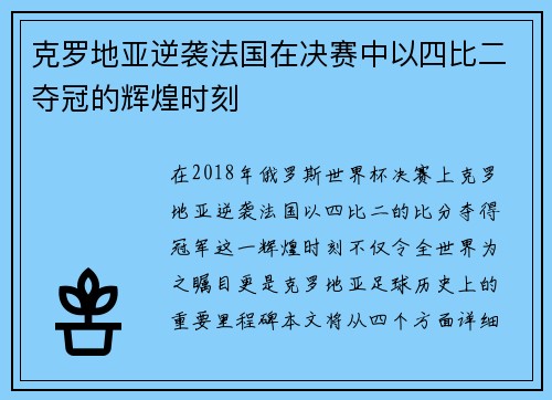 克罗地亚逆袭法国在决赛中以四比二夺冠的辉煌时刻