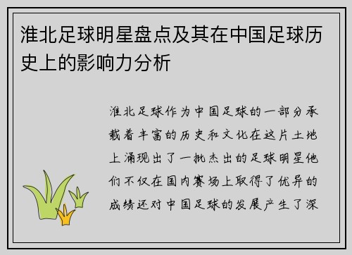 淮北足球明星盘点及其在中国足球历史上的影响力分析