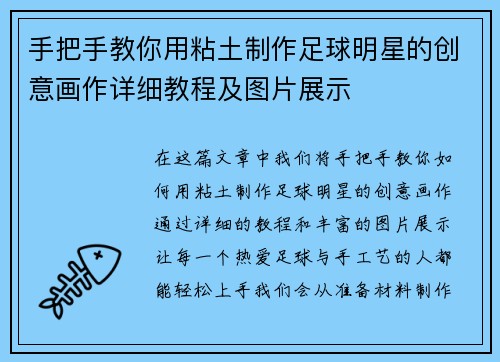 手把手教你用粘土制作足球明星的创意画作详细教程及图片展示