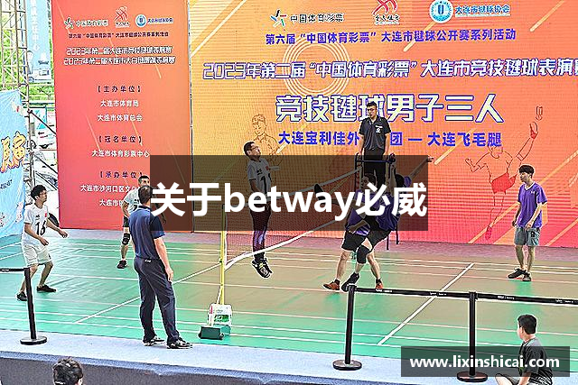 关于betway必威